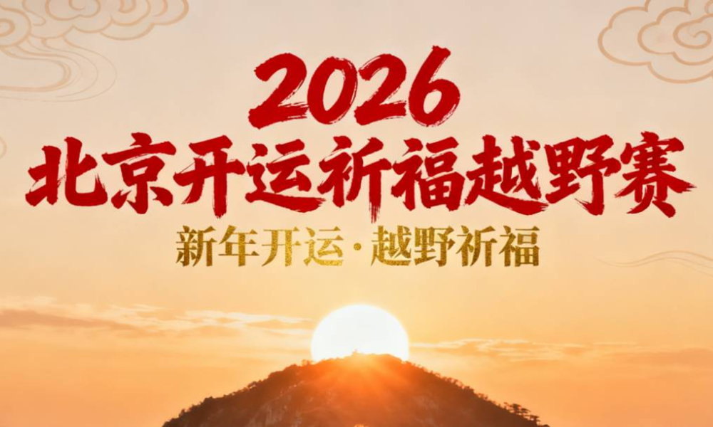 2026北京开运祈福越野赛