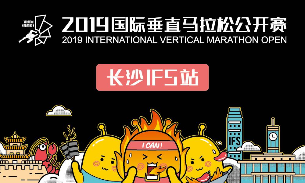 2019国际垂直马拉松公开赛长沙IFS站