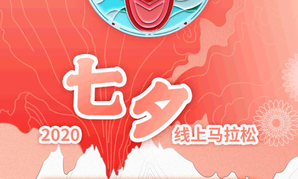 2020七夕线上马拉松（跑团邦）