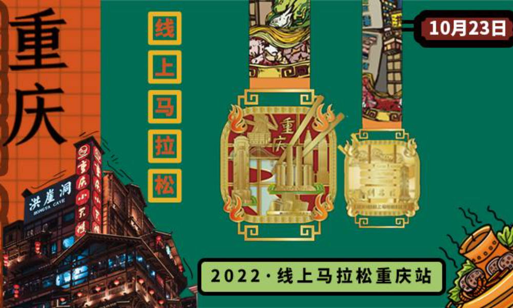 2022城市线上马拉松·重庆站（城市欢乐跑）