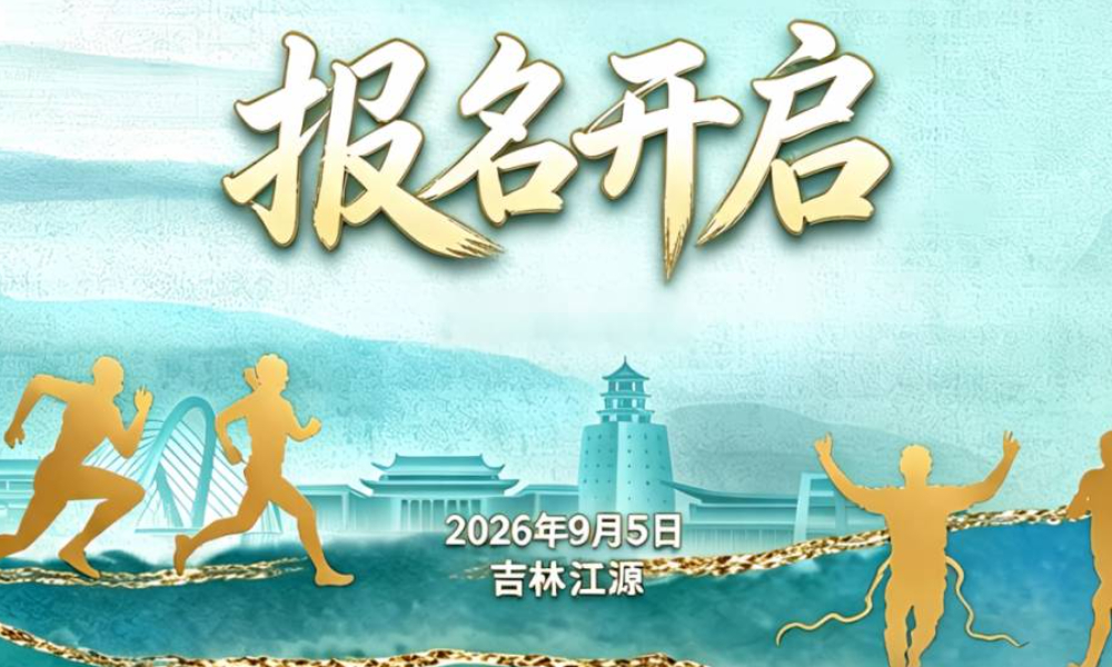 中国·吉林第三届边境欢乐跑系列赛（江源站）
