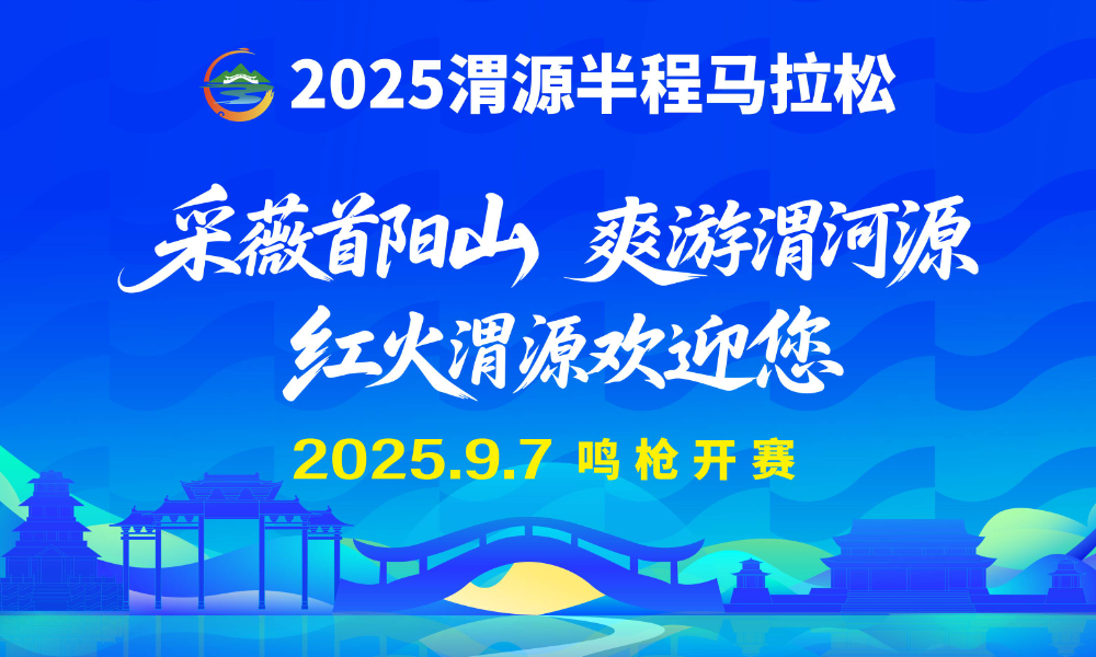 2025渭源半程马拉松