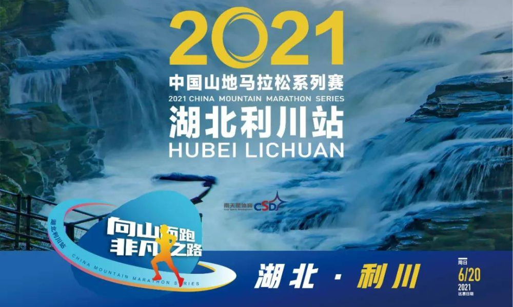 2021中国山地马拉松系列赛-湖北利川站（延期）