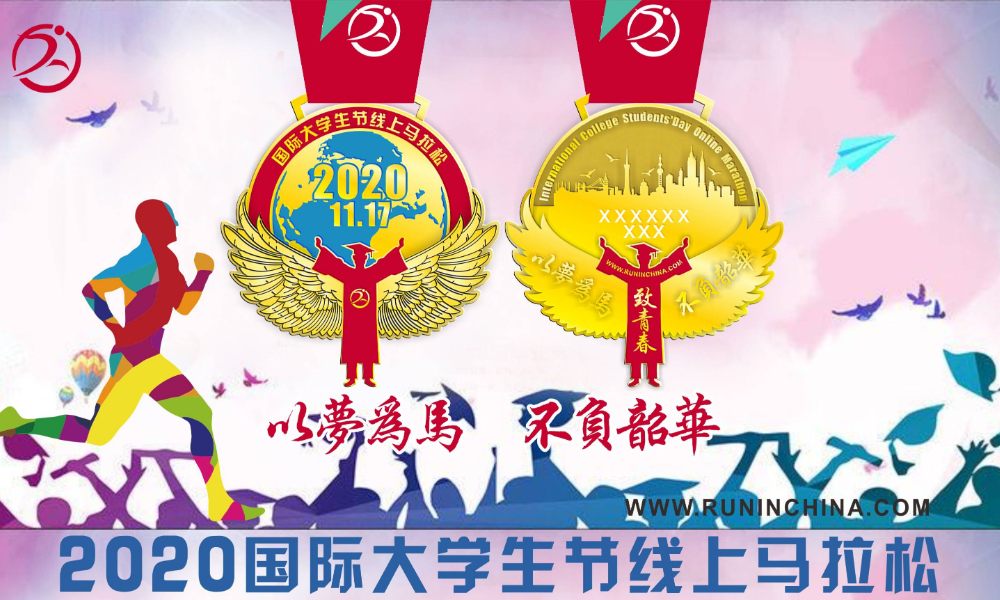 2020国际大学生节线上马拉松赛（线上马拉松联盟）