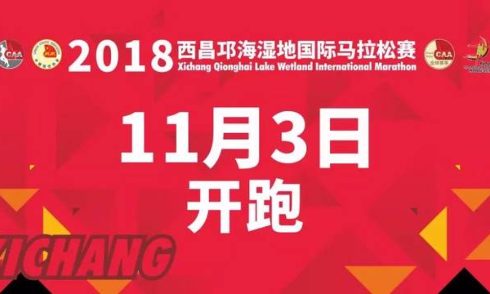 2018西昌邛海湿地国际马拉松