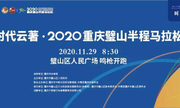2020重庆·璧山国际半程马拉松赛