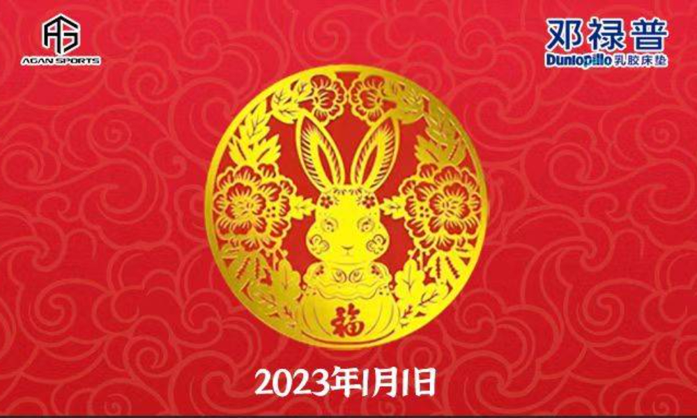 “邓禄普床垫“2023北京新年马拉松