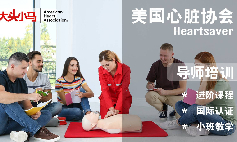 AHA HS急救导师培训（2021年8月）