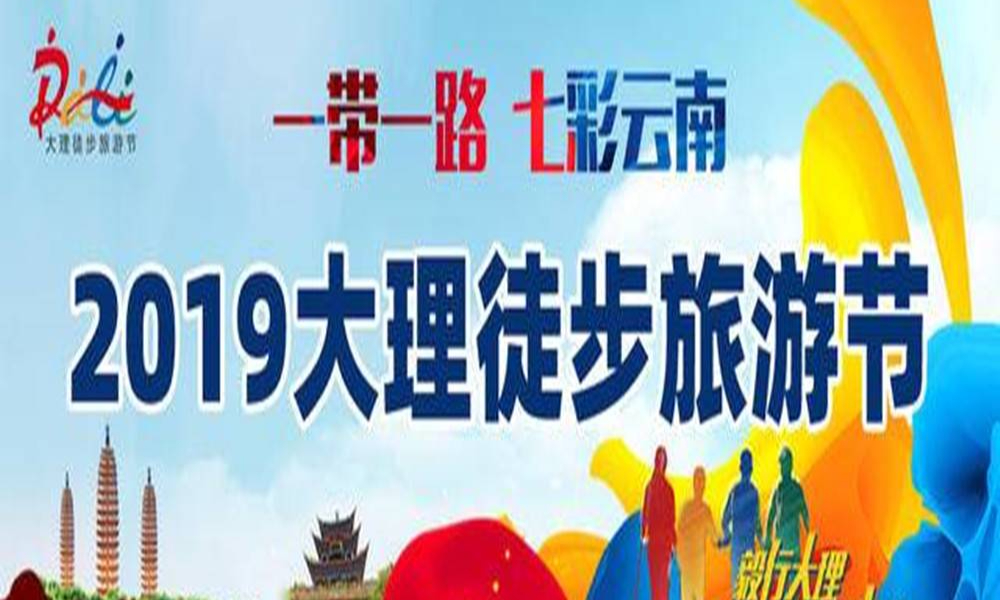 ​一带一路七彩云南——2019大理徒步旅游节