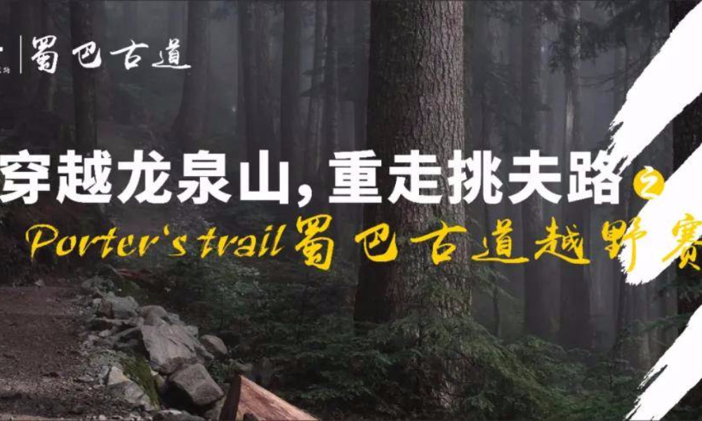 2020蜀巴古道越野赛