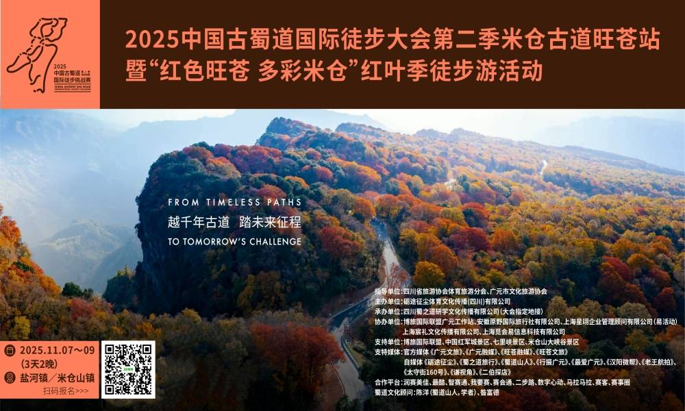 中国古蜀道徒步大会第2季米仓古道（旺苍站）暨“红色旺苍 多彩米仓”红叶季徒步大会