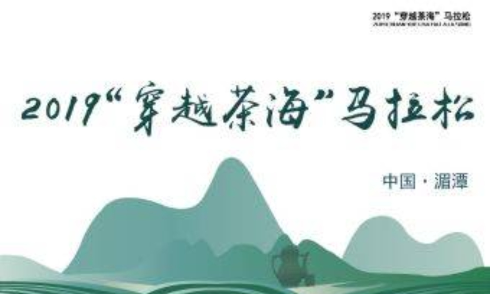 2019“穿越茶海”马拉松