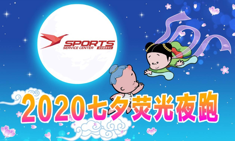 2020七夕荧光夜跑