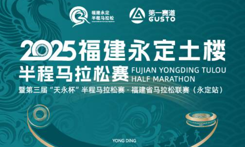 2025福建永定土楼半程马拉松赛