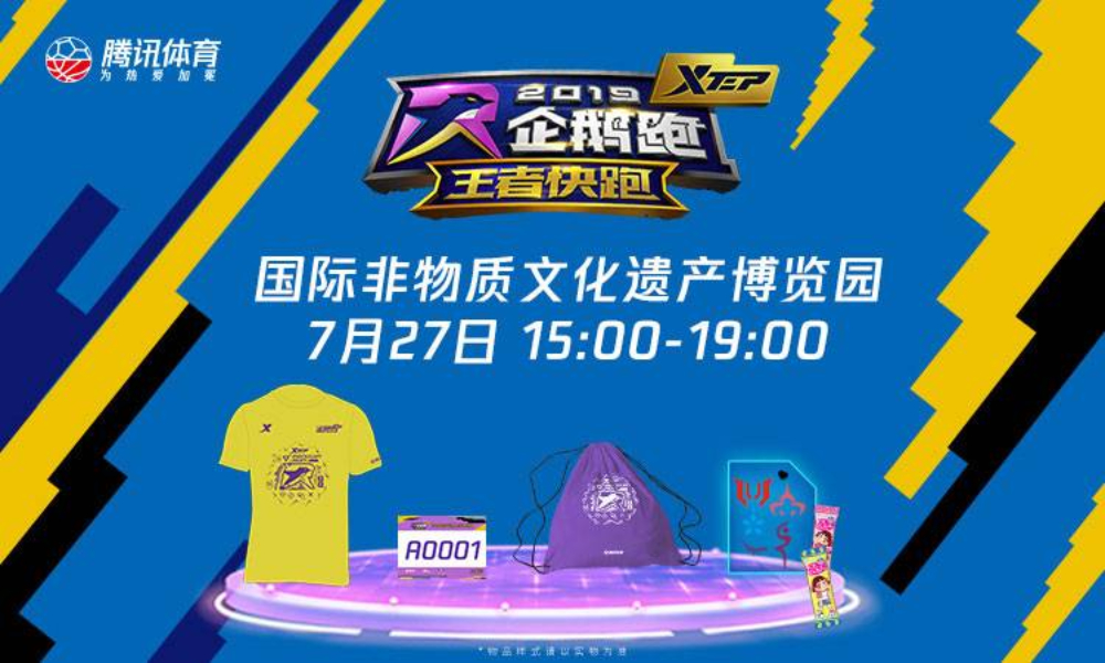 2019特步企鹅跑·王者快跑（成都站）