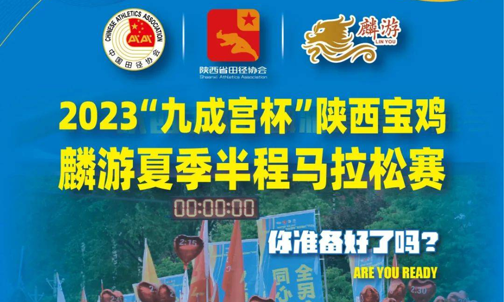 2023“九成宫杯”陕西宝鸡·麟游夏季半程马拉松赛