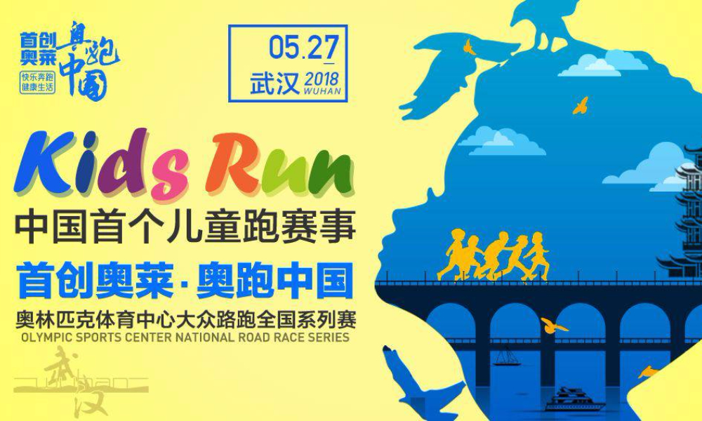 2018首创奥莱·奥跑中国儿童跑武汉站