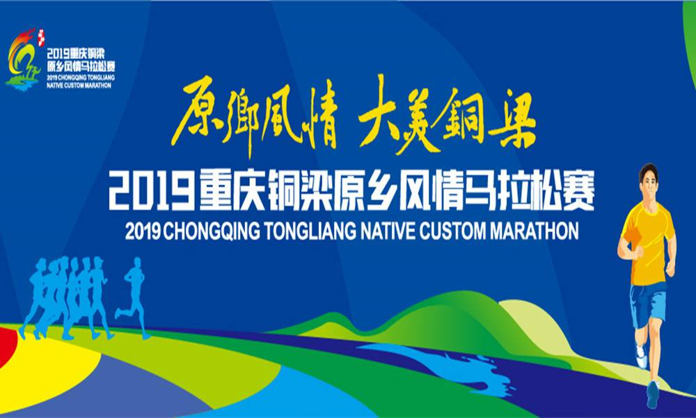 2019重庆铜梁原乡风情马拉松赛