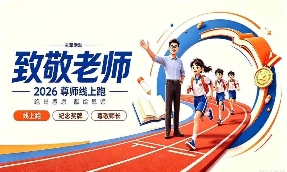 “致敬老师”2026尊师线上跑