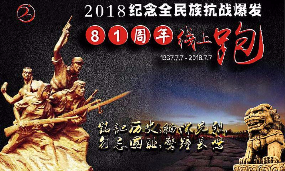 纪念全民族抗战爆发81周年线上跑