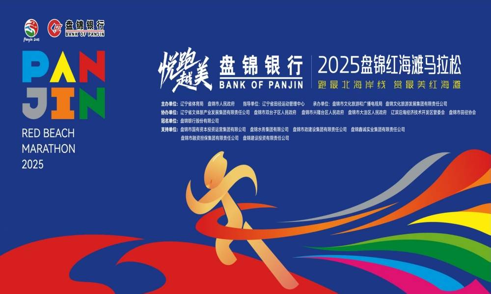 盘锦银行·2025盘锦红海滩马拉松