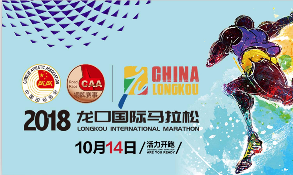 2018龙口国际马拉松赛