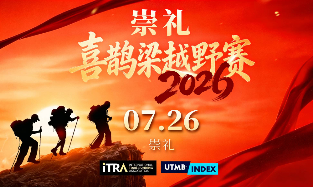 2026崇礼喜鹊梁越野赛