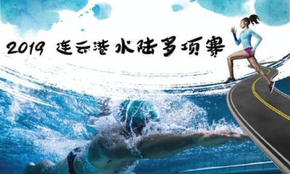 2019连云港水陆多项赛