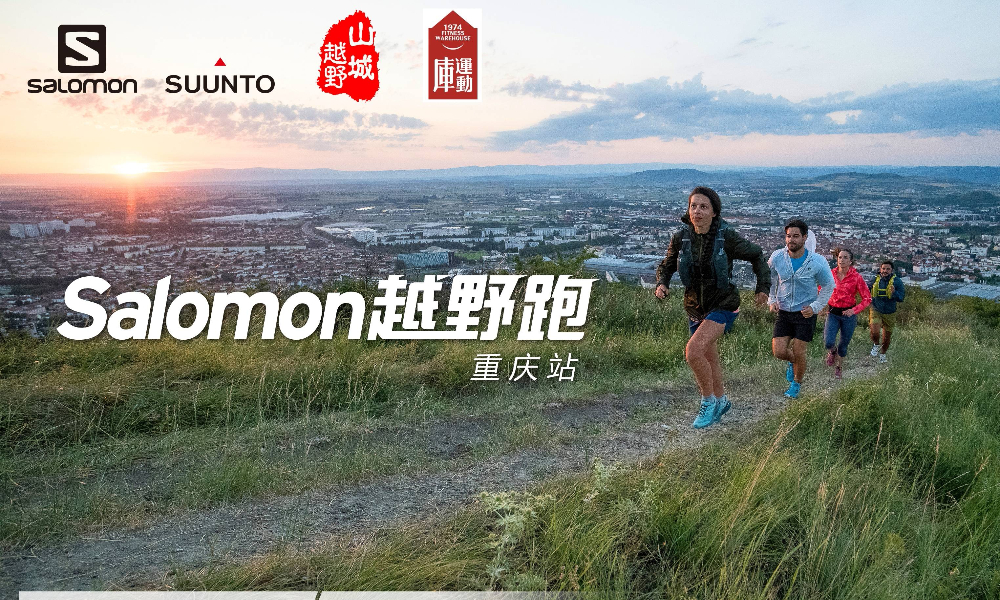 再约缙云山丨Salomon越野跑暨山城越野4月赛