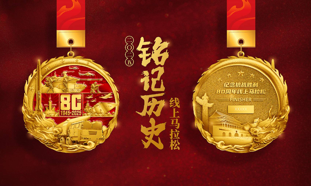 2025铭记历史线上马拉松（全民一起跑）