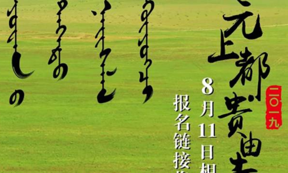 2019元上都贵由赤国际长跑赛