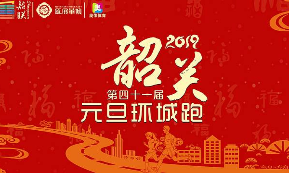 汇展华城▪2019韶关市第四十一届元旦环城跑 