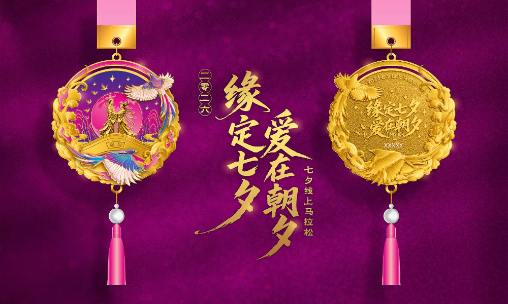2026七夕情人节线上马拉松（全民一起跑）