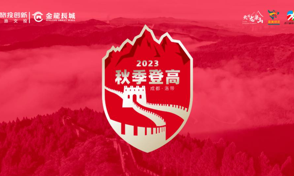 2023第三届金龙长城金秋山径赛