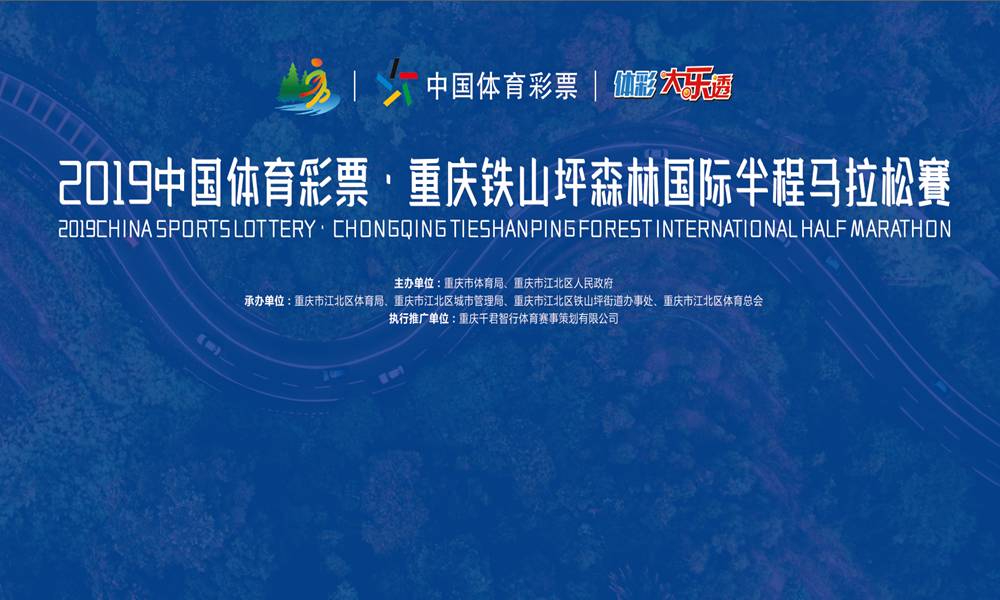 2019重庆铁山坪森林国际半程马拉松赛 