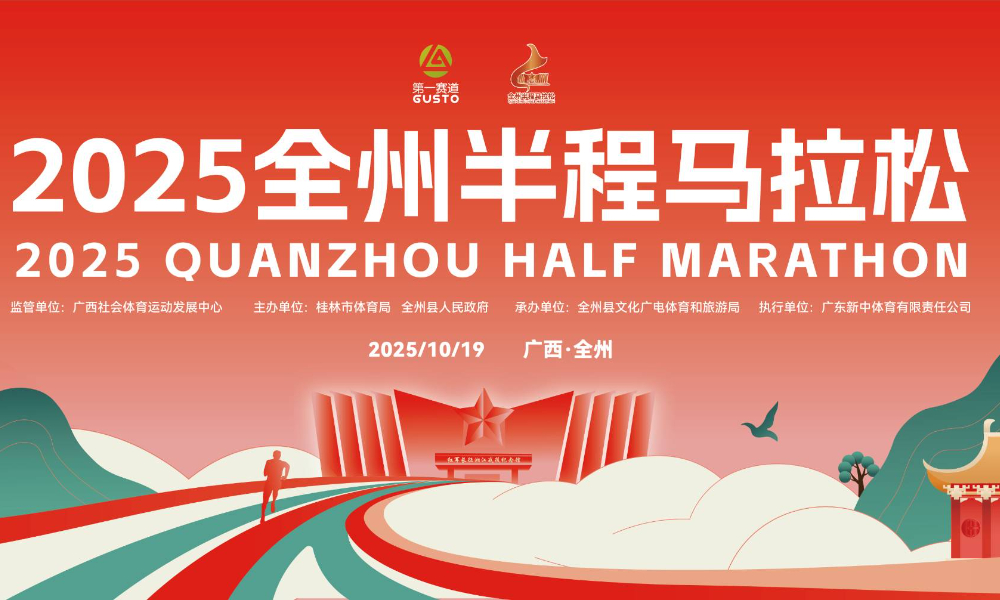 2025全州半程马拉松