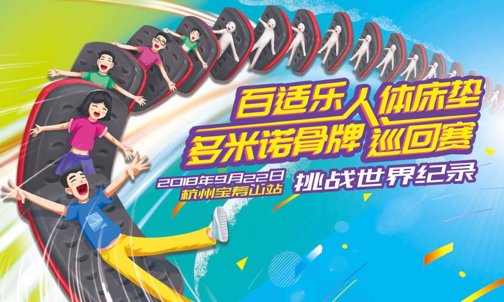 百视乐人体骨牌城市巡回挑战赛-杭州站 9.23
