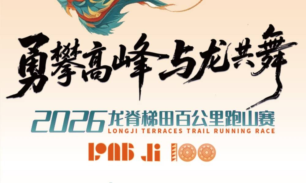 2026龙脊梯田百公里跑山赛