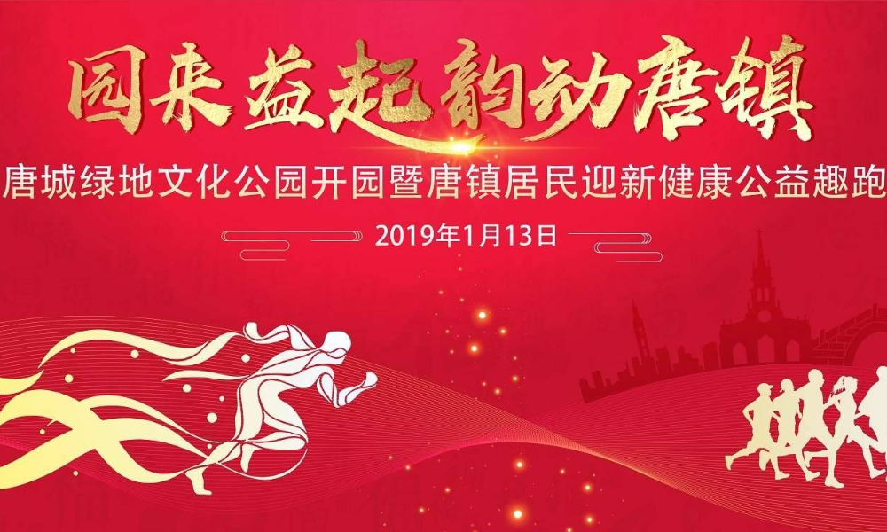 2019唐城绿地文化公园开园暨唐镇居民迎新健康公益趣跑