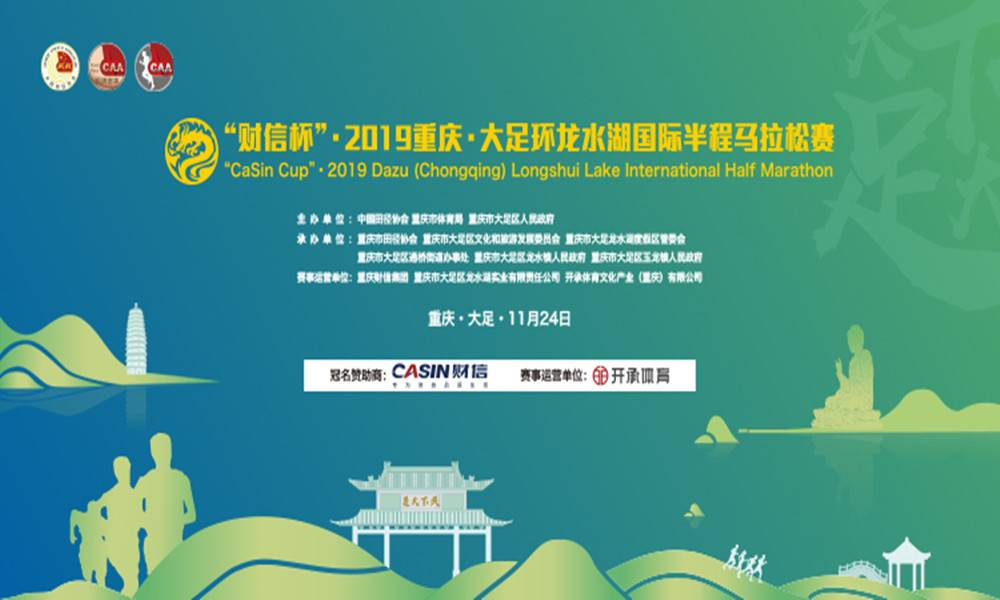 “财信杯”·2019重庆·大足环龙水湖国际半程马拉松赛