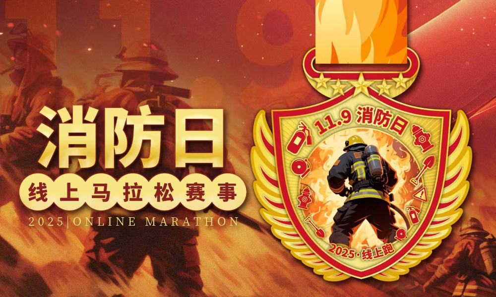 2025消防日线上马拉松赛事（跑遍城市）