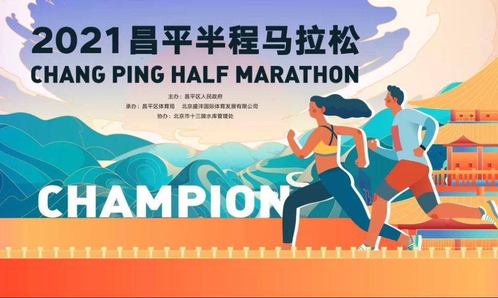 2021昌平半程马拉松（取消）