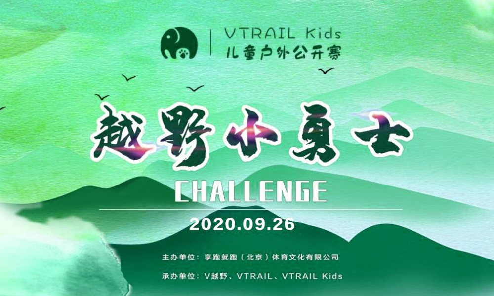 VTRAIL Kids 2020儿童户外中国公开赛