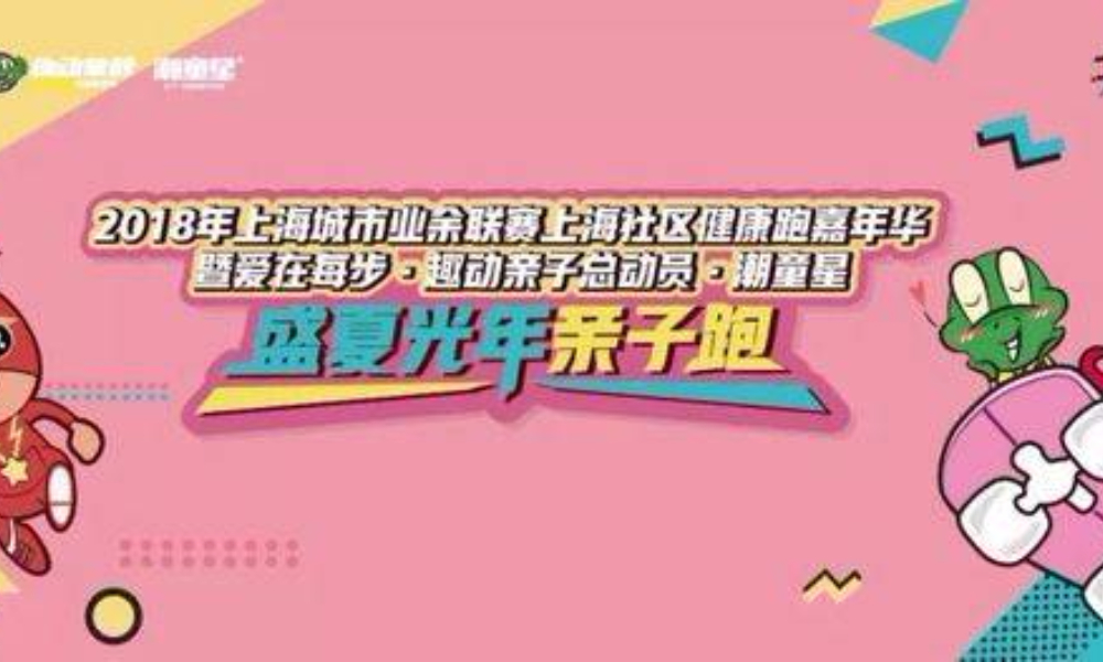 爱在每步·趣动亲子总动员·潮童星2018盛夏光年亲子跑