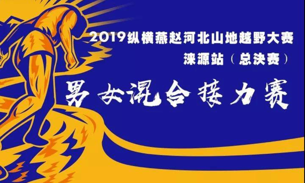 2019纵横燕赵河北山地越野大赛·涞源站（总决赛）男女混合接力赛