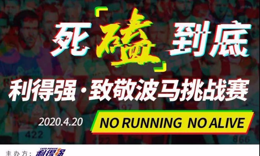 利得强·致敬波马挑战赛
