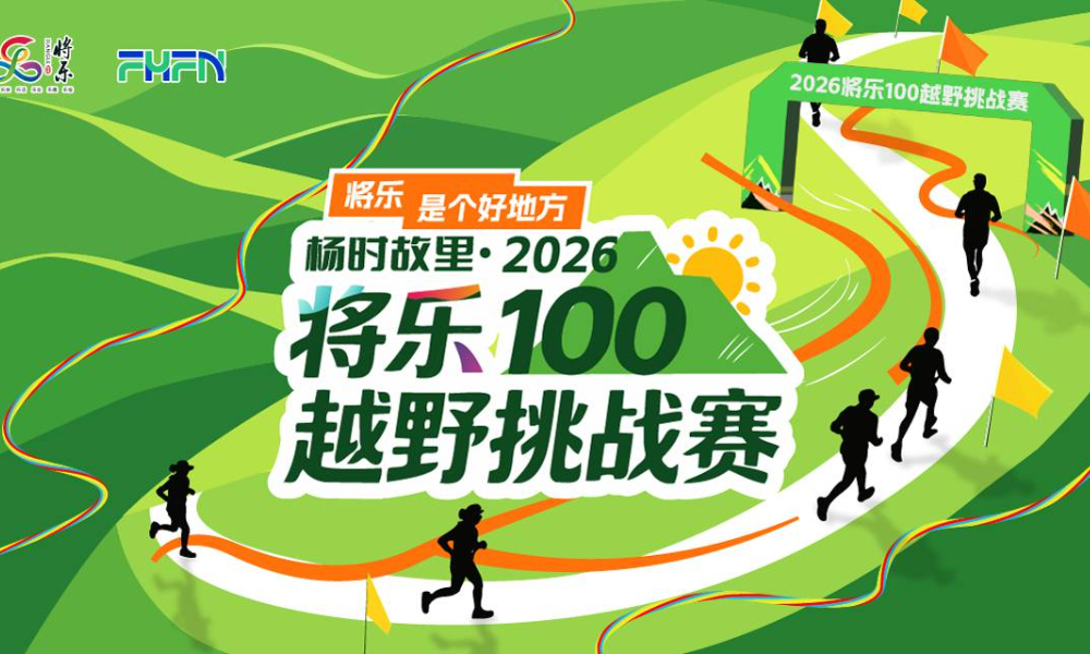 2026将乐100越野挑战赛