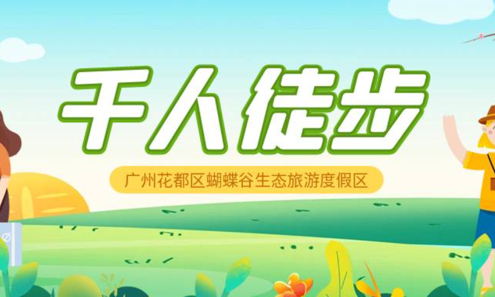 花都区蝴蝶谷亲子徒步大会
