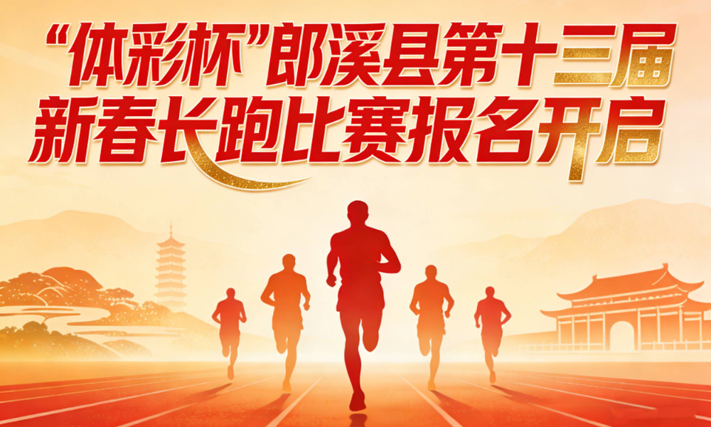 “体彩杯”郎溪县第十三届新春长跑比赛