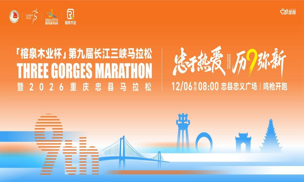 第九届长江三峡马拉松暨2026重庆忠县马拉松
